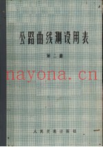 公路曲线测设用表  第2册