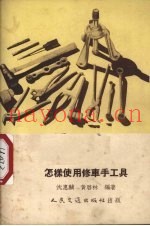 怎样使用修车手工具