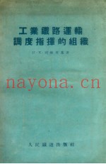 工业铁路运输调度指挥的组织