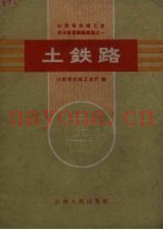 土铁路