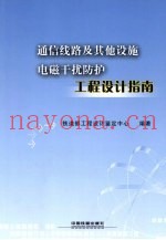 通信线路及其他设施电磁干扰防护工程设计指南
