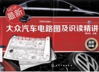 最新大众汽车电路图及识读精讲