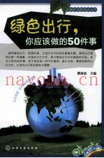 绿色出行,你应该做的50件事