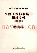 公路工程标准施工招标文件  2009年版  上