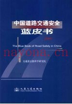 中国道路交通安全蓝皮书 2008