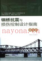 钢桥抗震与损伤控制设计指南  基础篇