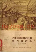 汽车修理企业的计划与作业计算