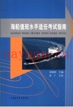 海船值班水手适任考试指南