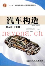 汽车构造下册  第6版