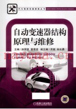 自动变速器结构原理与维修