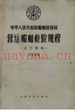 中华人民共和国船舶检验局营运船舶检验规程 长江船舶 1966