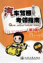 汽车驾照考领指南  第3版