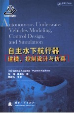 自主水下航行器建模、控制设计与仿真