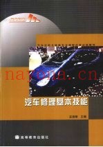 汽车修理基本技能