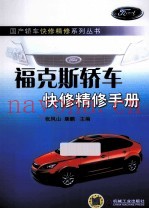 福克斯轿车快修精修手册