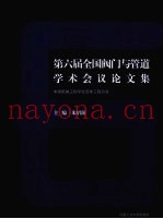 第六届全国阀门与管道学术会议论文集  中国机械工程学会流体工程分会