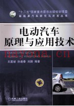 电动汽车原理与应用技术