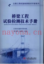 桥梁工程试验检测技术手册