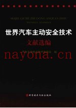 世界汽车主动安全技术文献选编