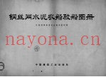 钢丝网水泥农船驳船图册