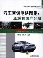 汽车空调电路图集 亚洲和国产分册