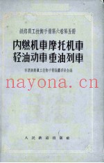 铁路员工技术手册 第6卷 第5册 内燃机车、摩托机车、轻油动车、重油列车