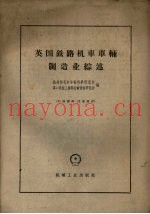 英国铁路机车车辆制造工业综述