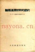 轴箱油润材料的节约