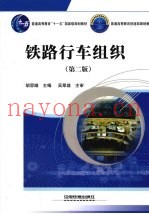 铁路行车组织
