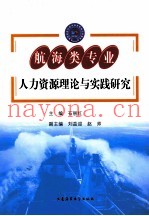 航海类专业人力资源理论与实践研究