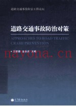 道路交通事故防治对策
