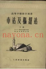 车站及枢纽站 下