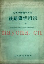 铁路货运组织 下