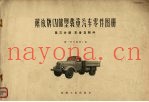 解放牌CA10B型载重汽车零件图册  第3分册  车身、附件