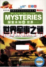 世界军事之谜  彩文版