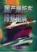 国产摩托车维修图解  2