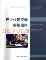 巴士快速交通实施指南