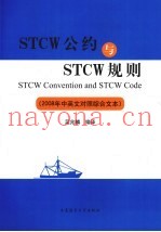 STCM公约与STCW规则:2008年中英文对照综合文本