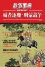战争事典·霸者逐鹿  明蒙战争