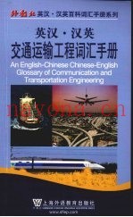 英汉汉英交通运输工程词汇手册