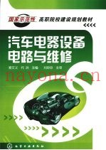 汽车电器设备电路与维修