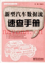 新型汽车数据流速查手册