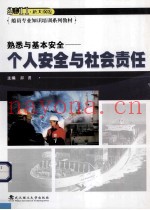 熟悉与基本安全  个人安全与社会责任  2011新大纲版