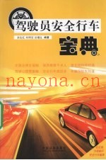 驾驶员安全行车宝典