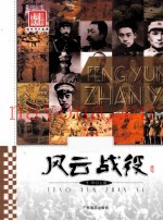 图说历史丰碑 风云战役