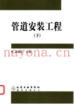 管道安装工程  下