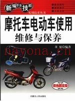 摩托车电动车使用维修与保养  双色图文版