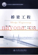 桥梁工程 第2版