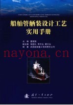 船舶管舾装设计工艺实用手册