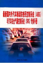 最新国内外汽车制动防抱死控制系统(ABS)与汽车安全气囊控制系统(SRS)专修手册 第3篇
